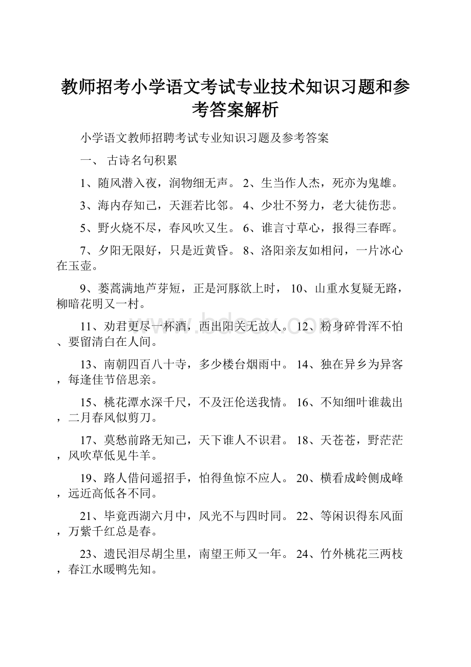 教师招考小学语文考试专业技术知识习题和参考答案解析.docx_第1页