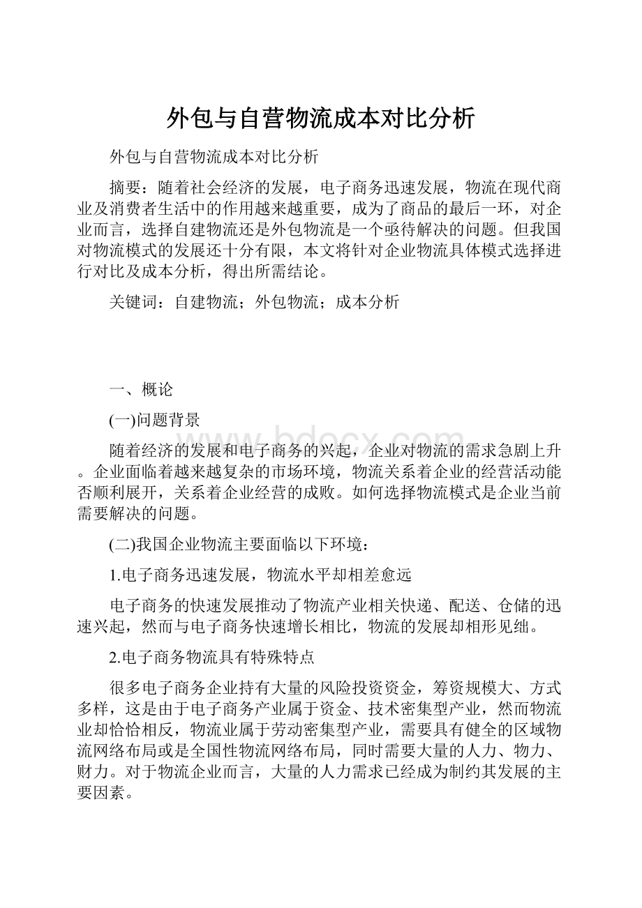 外包与自营物流成本对比分析.docx_第1页