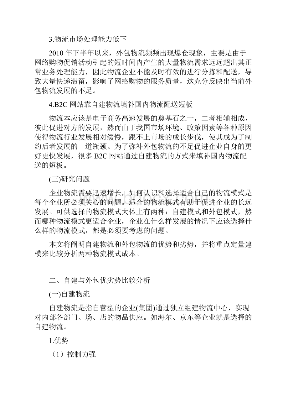 外包与自营物流成本对比分析.docx_第2页