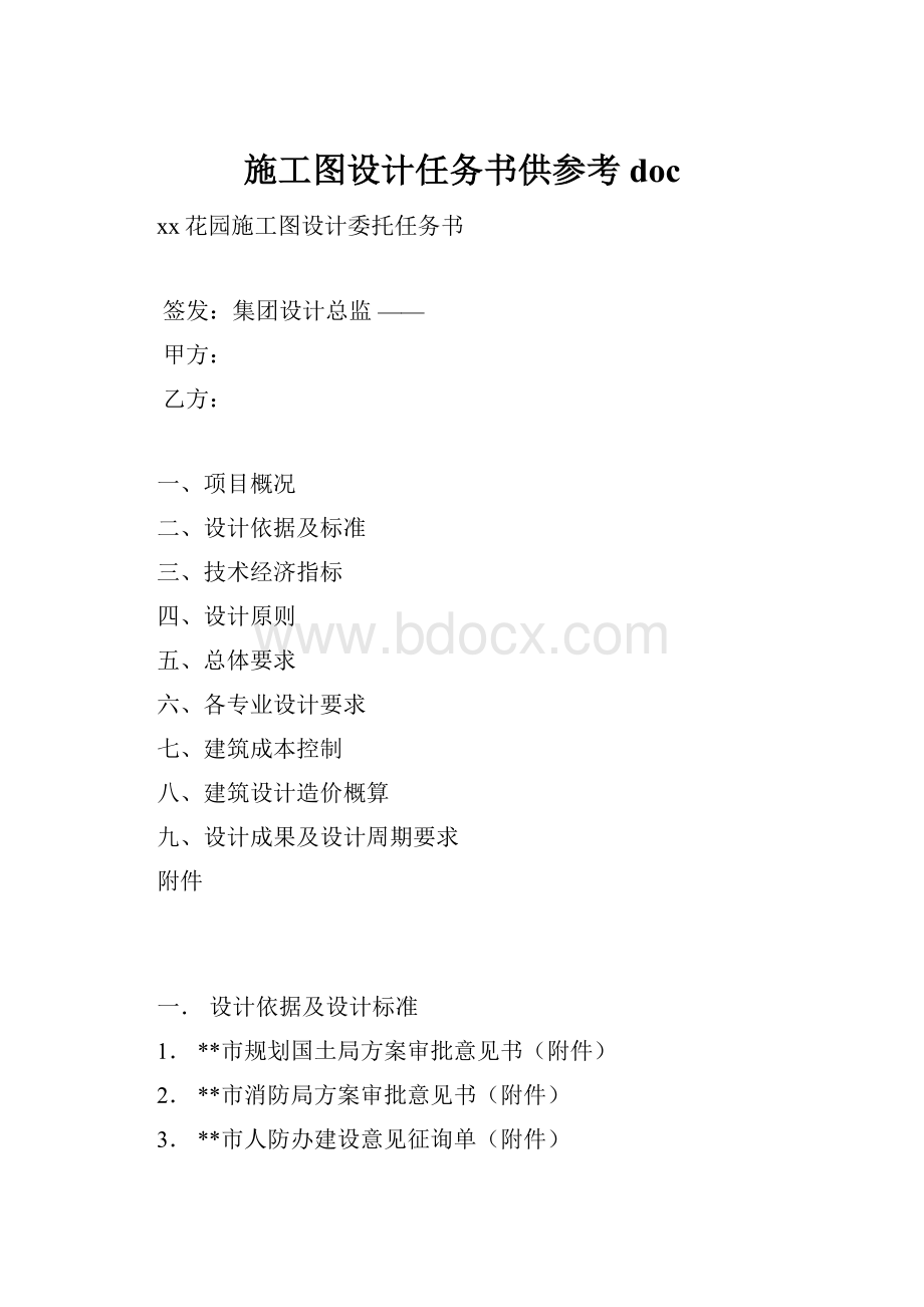 施工图设计任务书供参考doc.docx