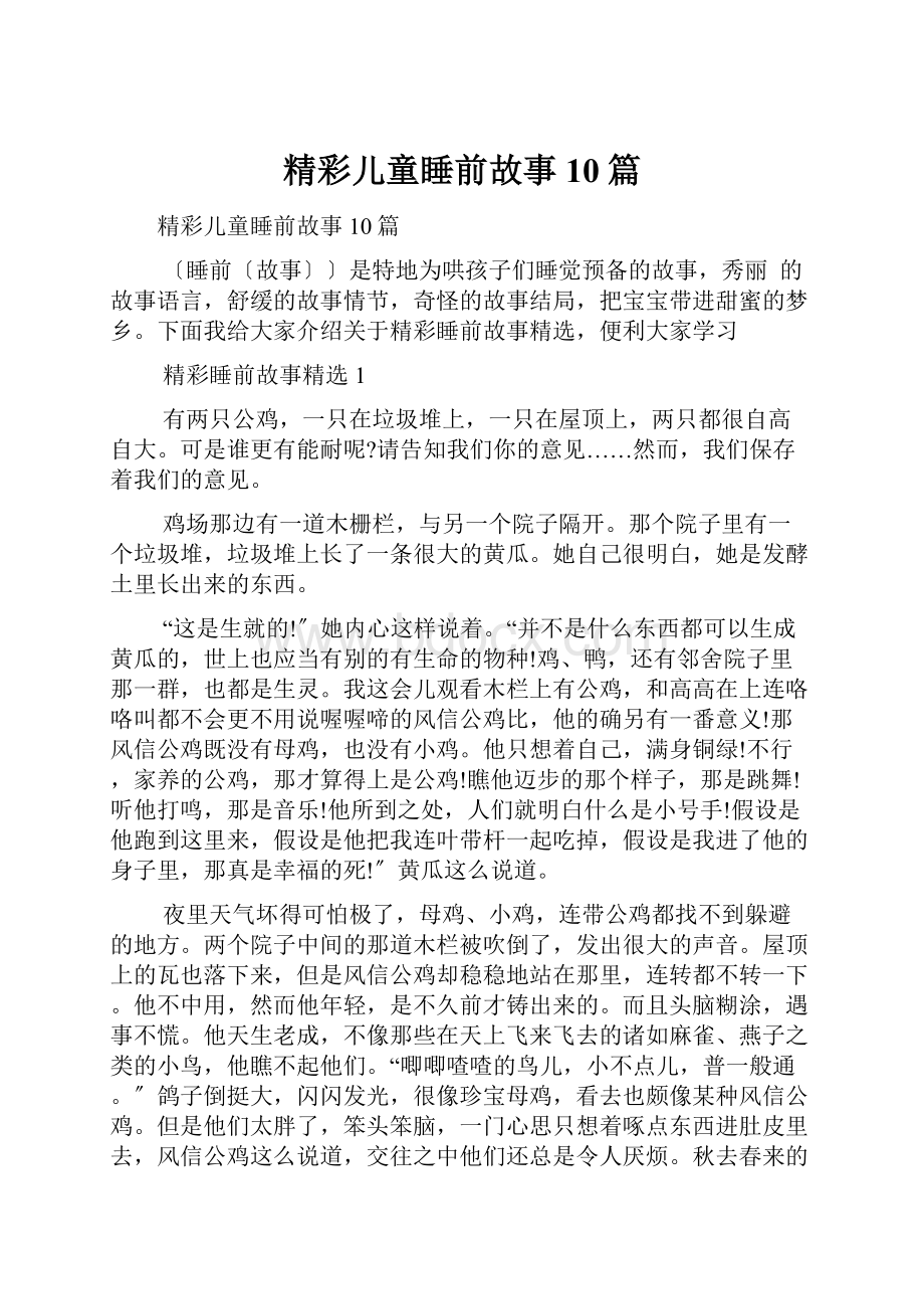 精彩儿童睡前故事10篇.docx