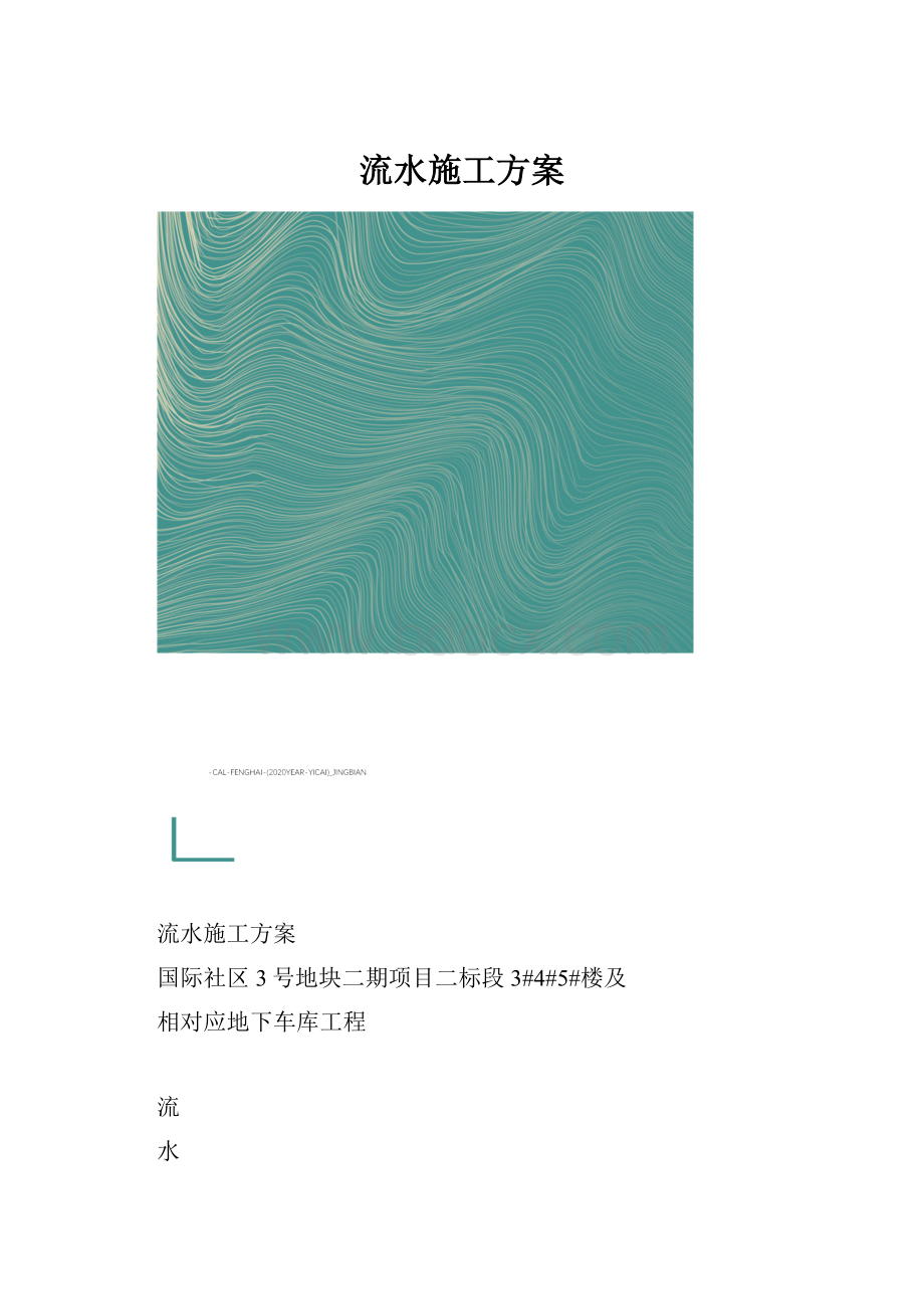 流水施工方案.docx