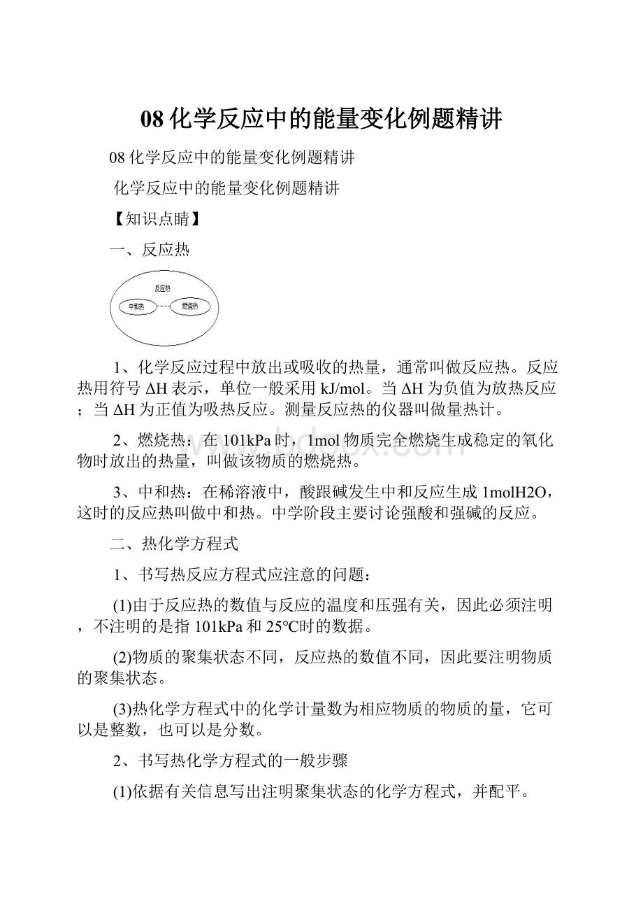 08化学反应中的能量变化例题精讲.docx