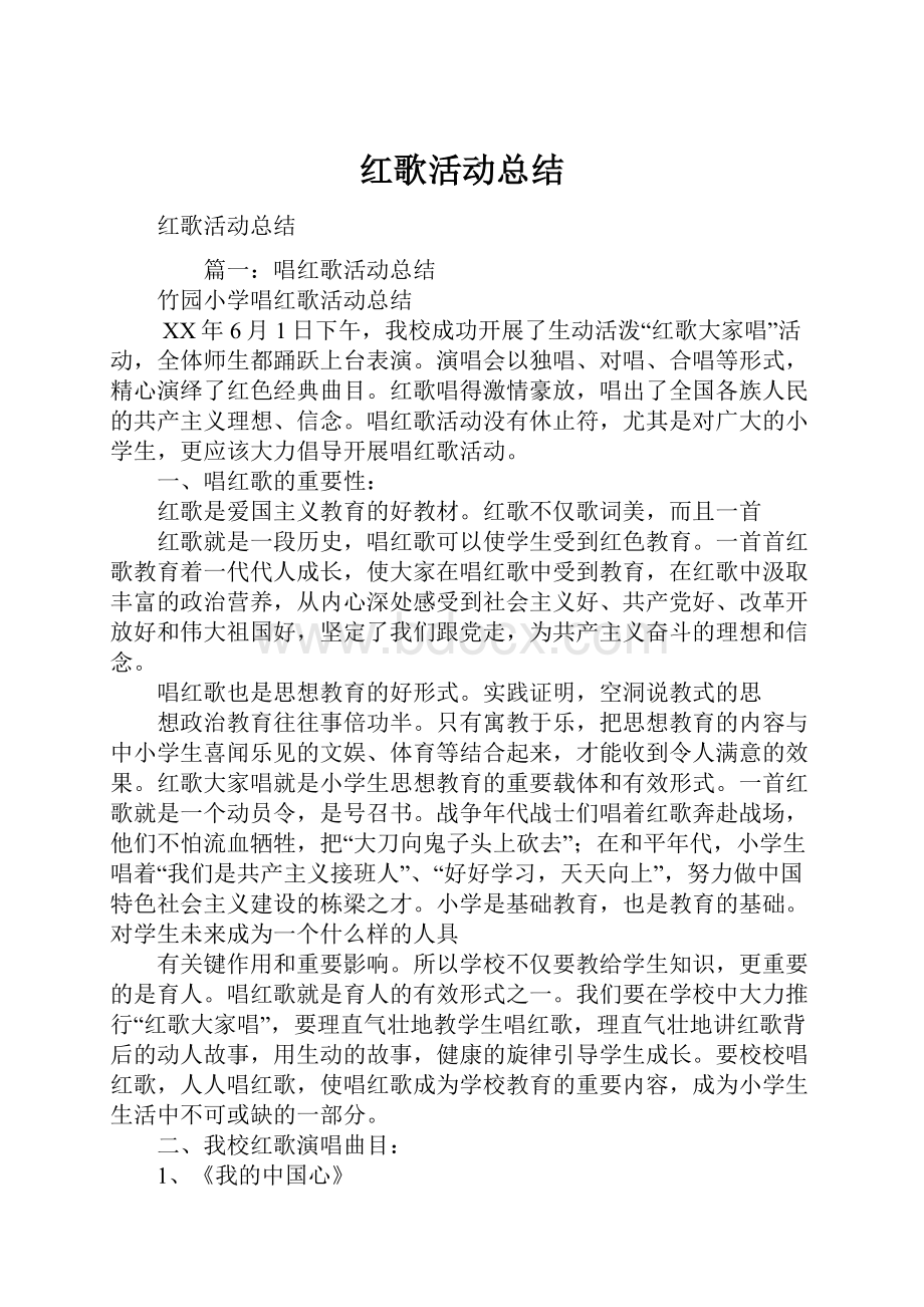 红歌活动总结.docx