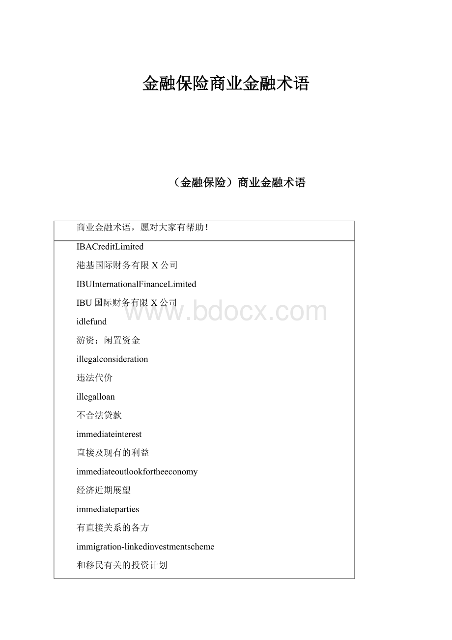 金融保险商业金融术语.docx_第1页