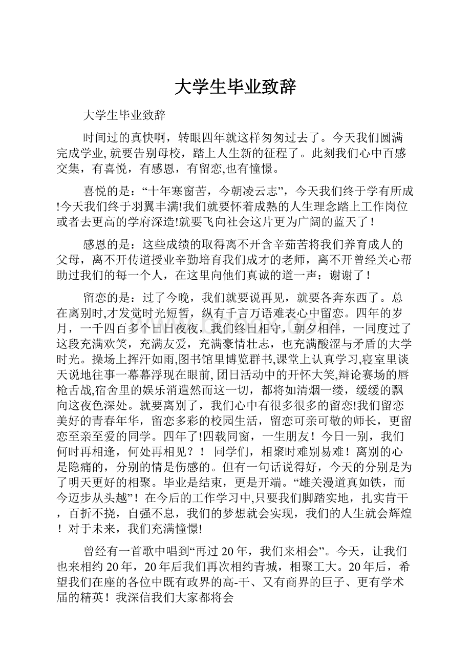 大学生毕业致辞.docx_第1页