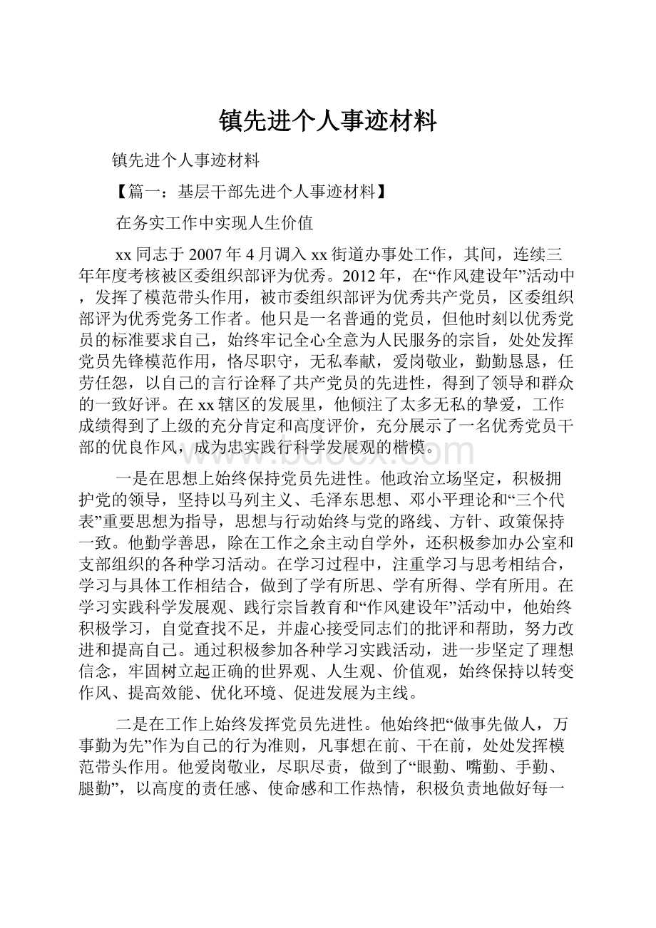 镇先进个人事迹材料.docx_第1页