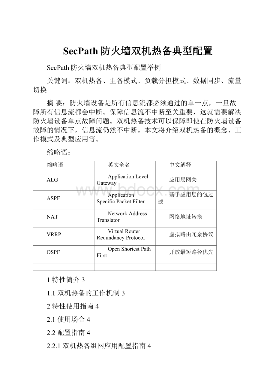 SecPath防火墙双机热备典型配置.docx_第1页