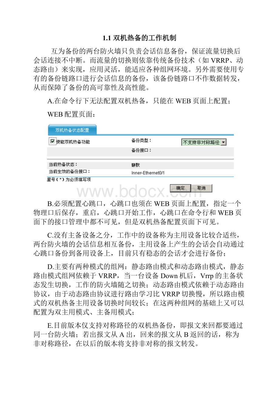 SecPath防火墙双机热备典型配置.docx_第3页