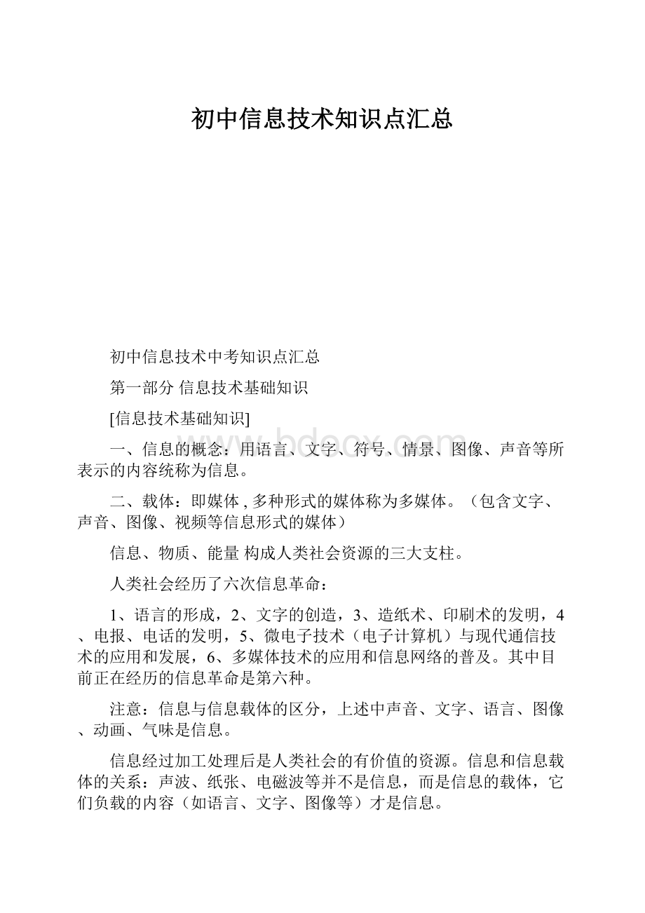 初中信息技术知识点汇总.docx