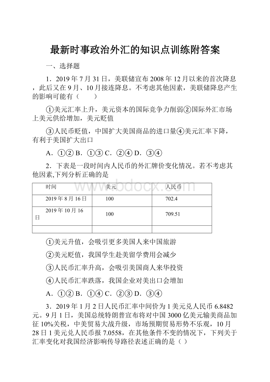 最新时事政治外汇的知识点训练附答案.docx_第1页