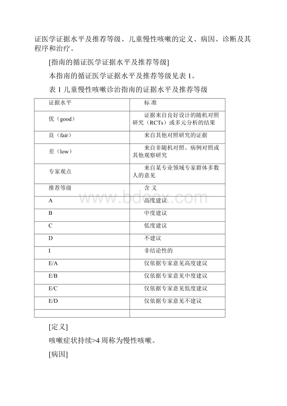 儿童慢性咳嗽诊断与治疗指南试行.docx_第2页