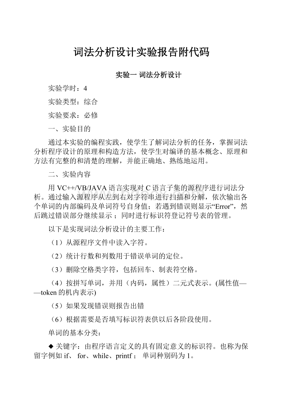 词法分析设计实验报告附代码.docx