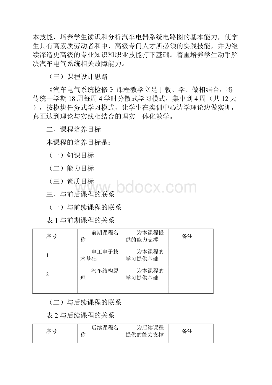 汽车电气设备维修课程标准.docx_第2页