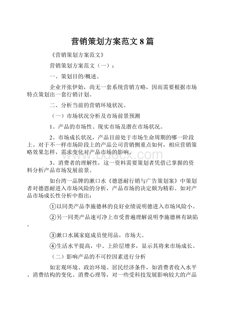 营销策划方案范文8篇.docx_第1页