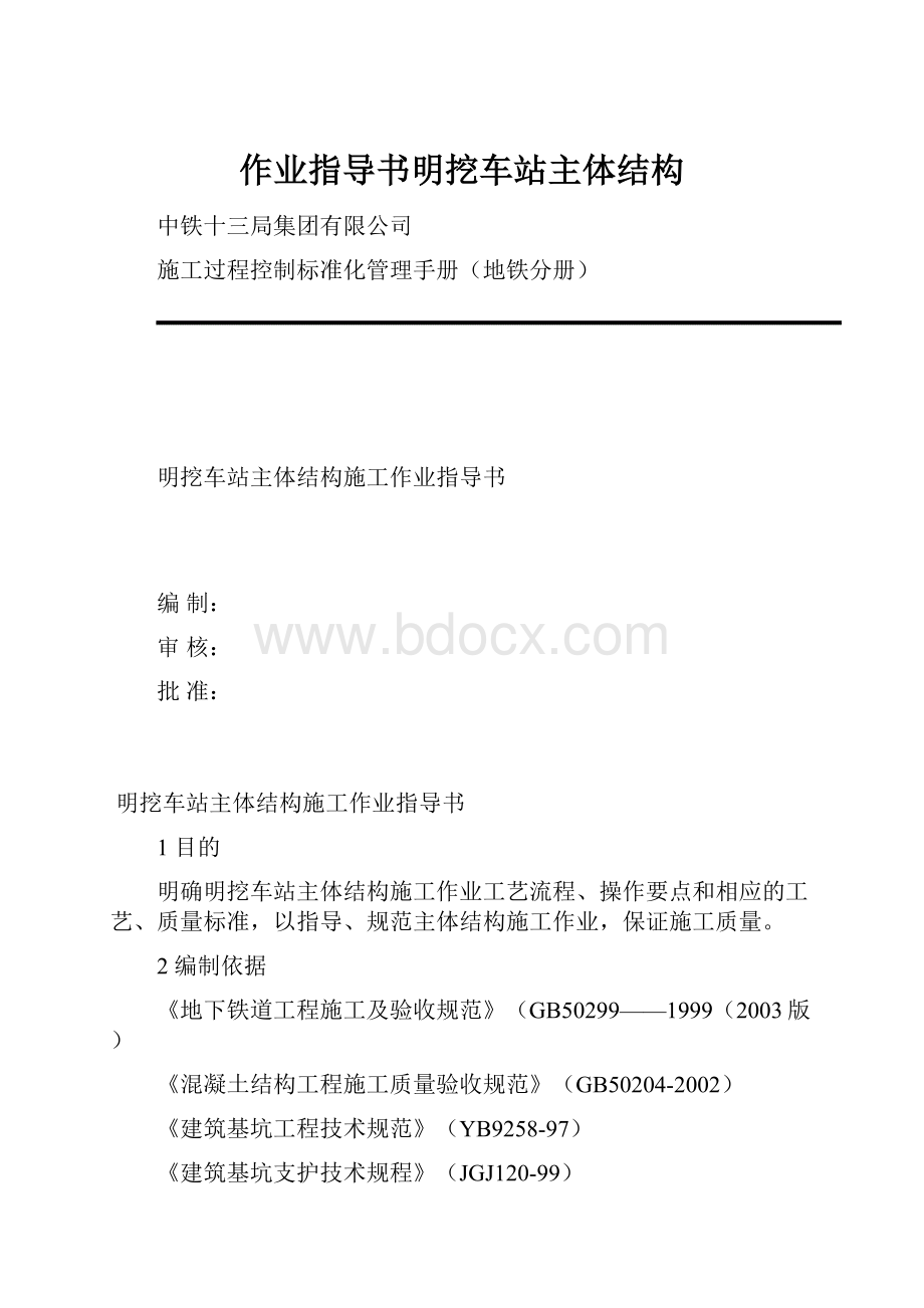 作业指导书明挖车站主体结构.docx