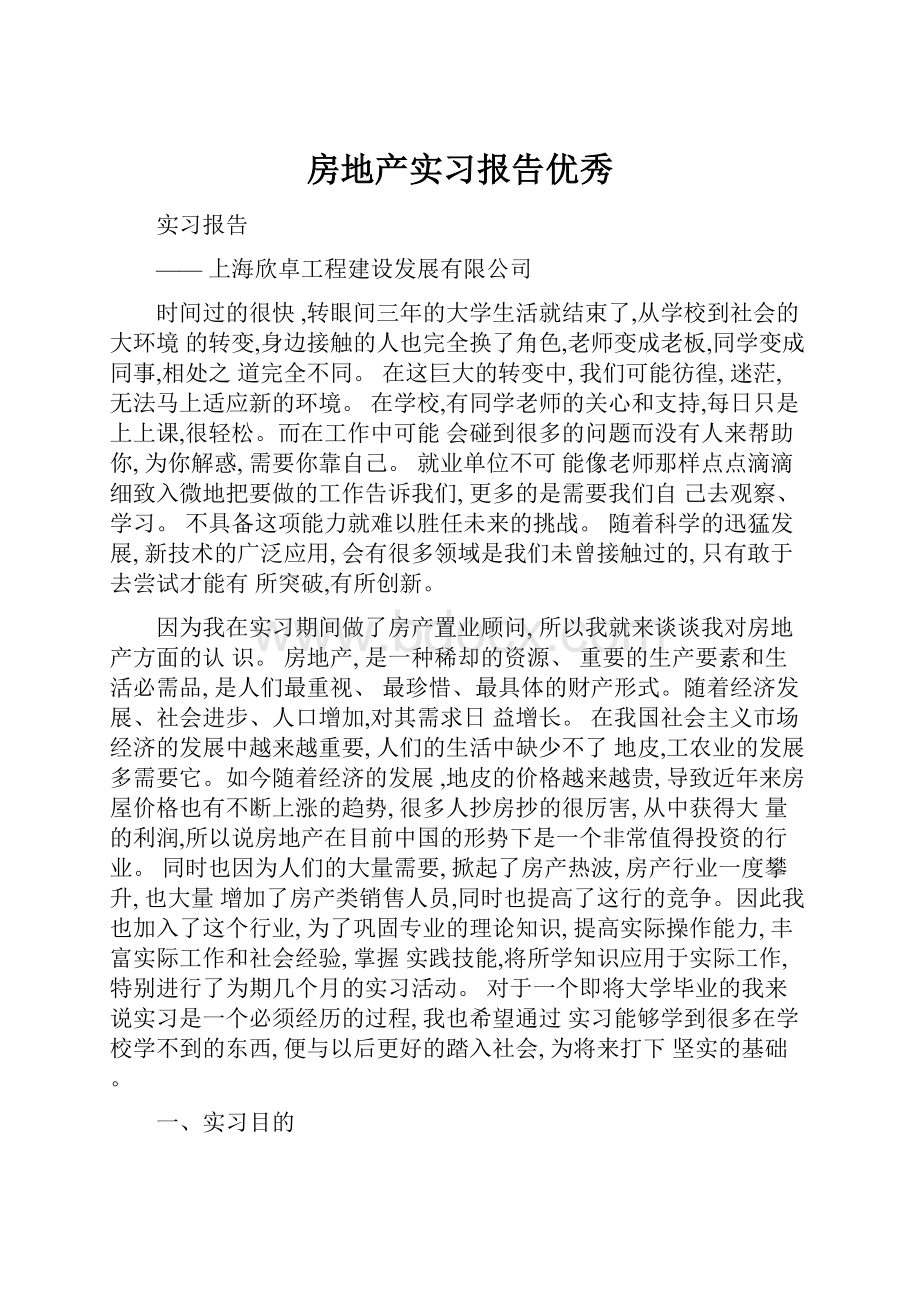 房地产实习报告优秀.docx_第1页