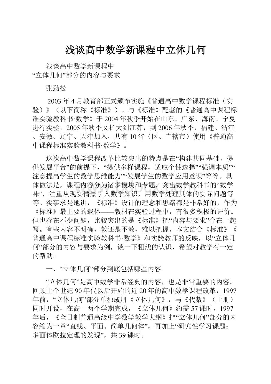 浅谈高中数学新课程中立体几何.docx