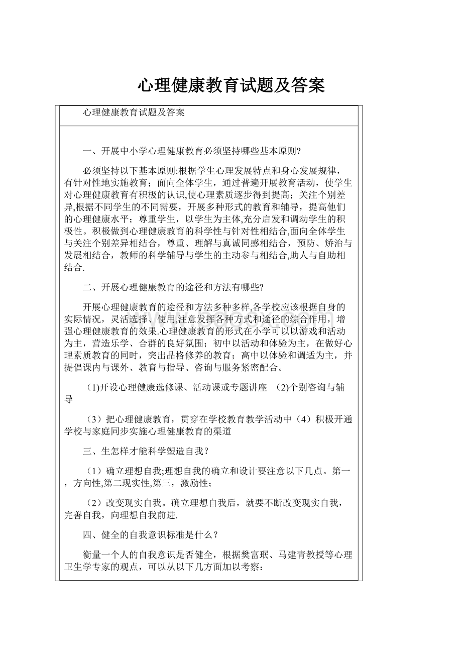 心理健康教育试题及答案.docx