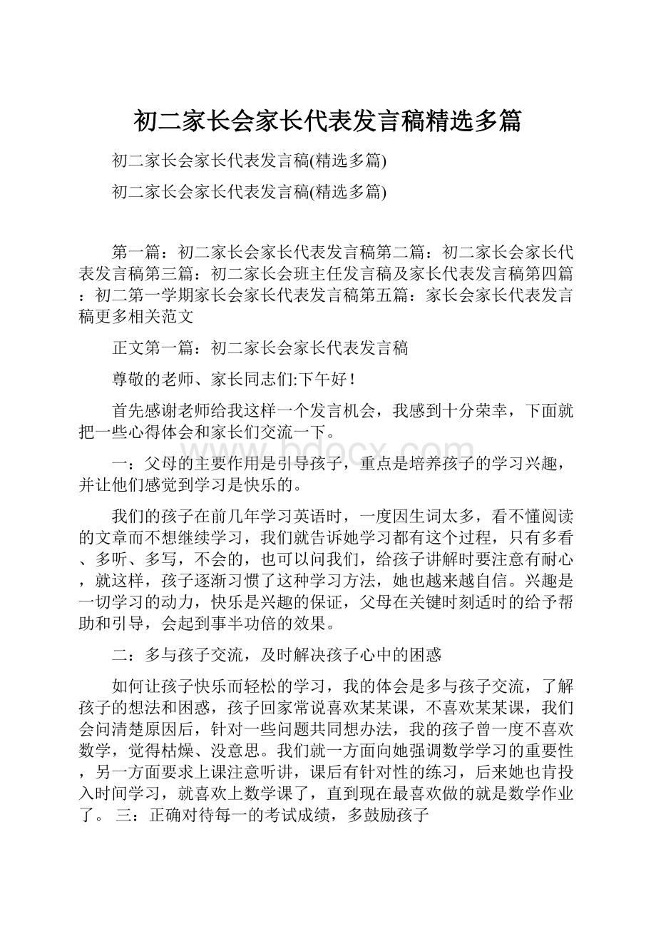 初二家长会家长代表发言稿精选多篇.docx_第1页