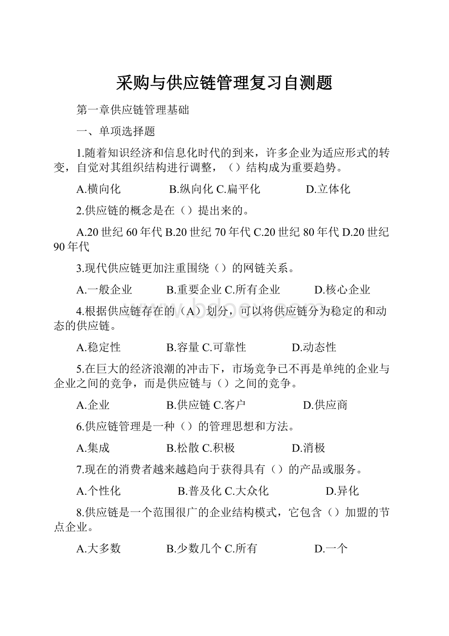 采购与供应链管理复习自测题.docx