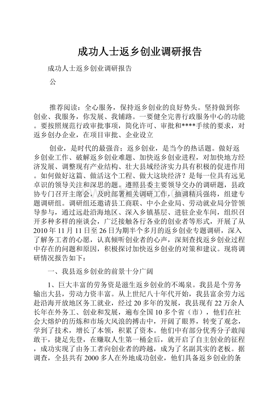 成功人士返乡创业调研报告.docx_第1页