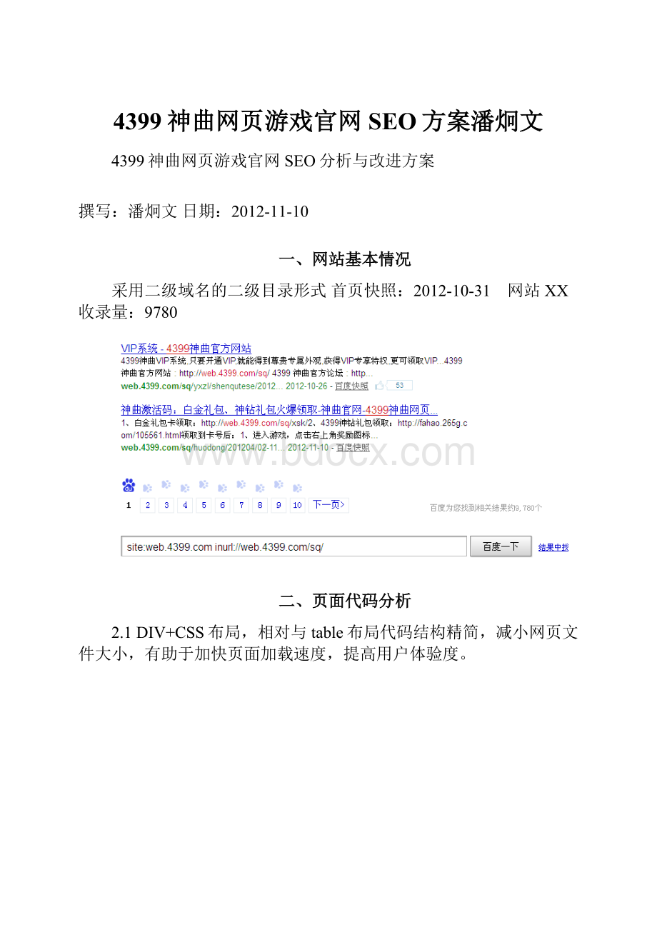 4399神曲网页游戏官网SEO方案潘炯文.docx_第1页