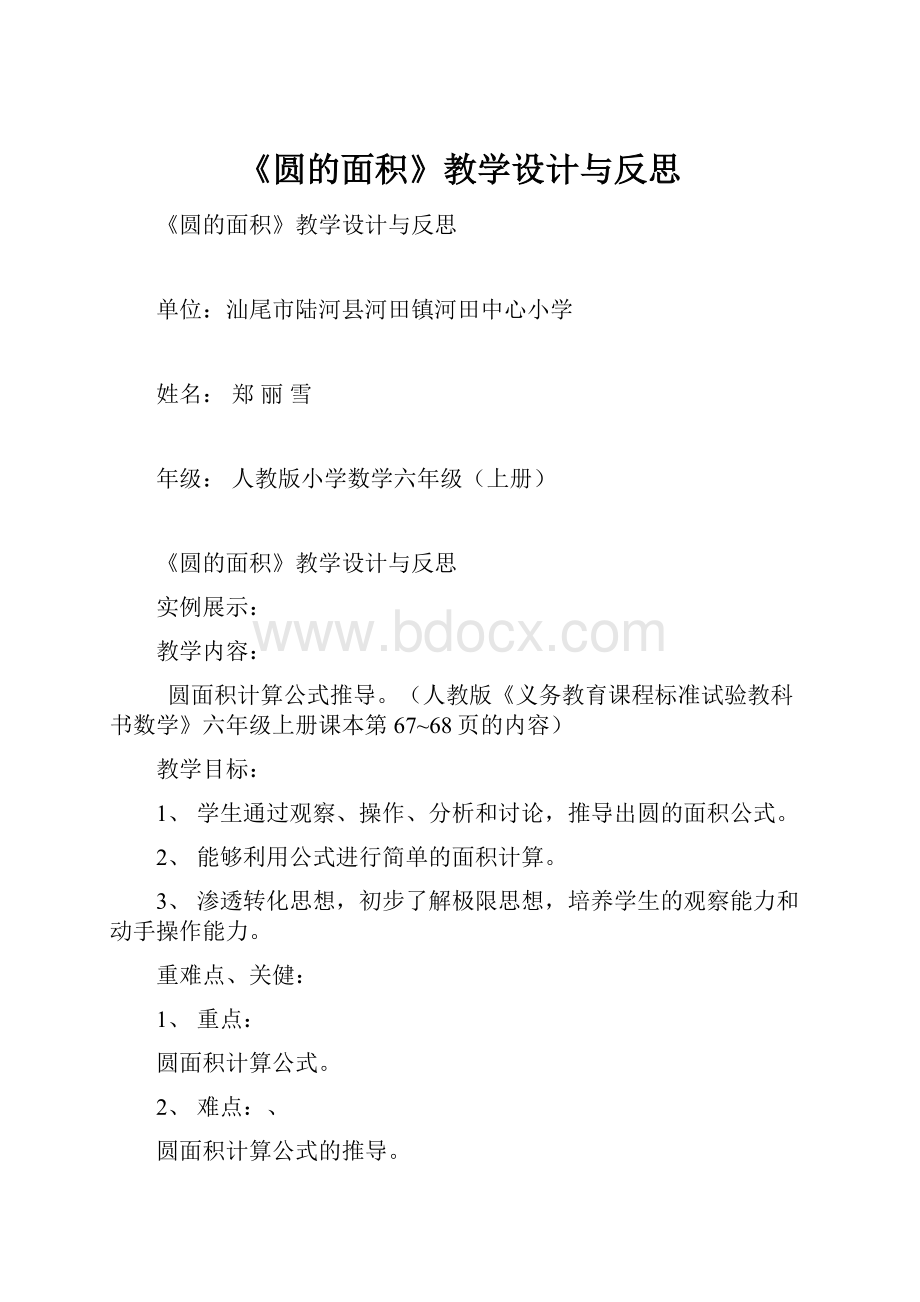 《圆的面积》教学设计与反思.docx