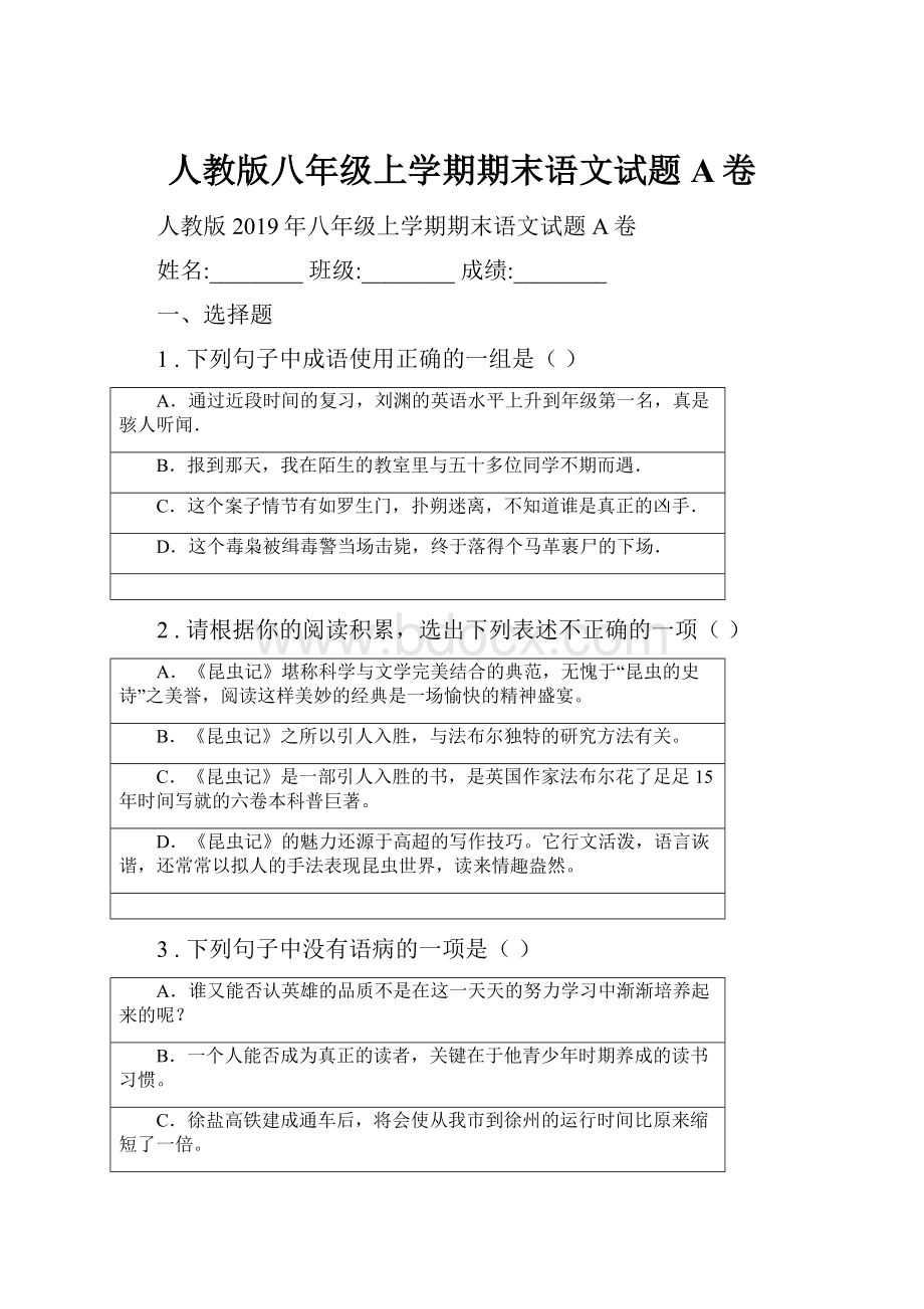 人教版八年级上学期期末语文试题A卷.docx_第1页