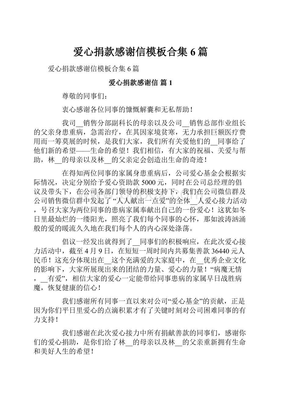 爱心捐款感谢信模板合集6篇.docx