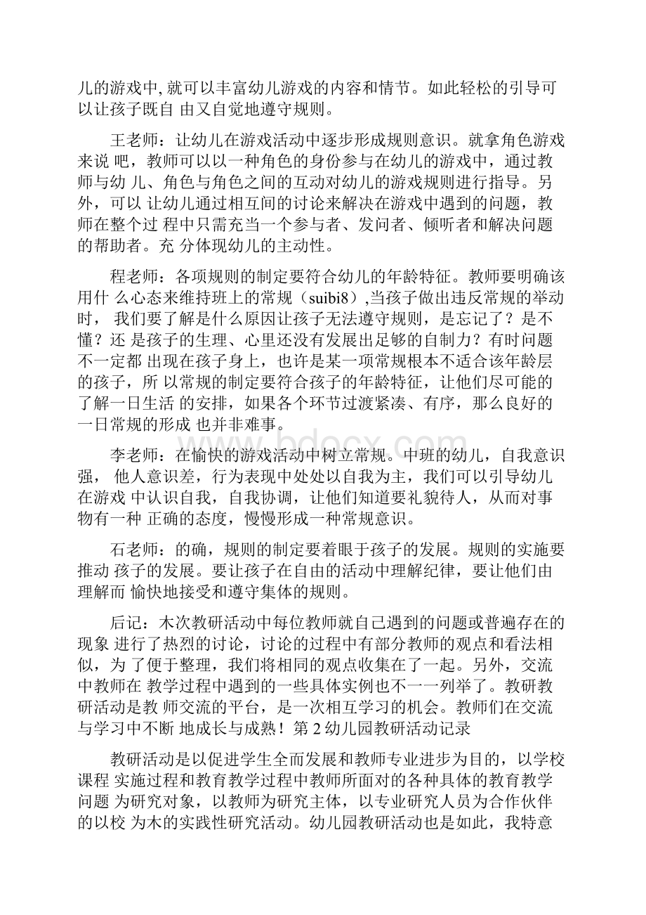 活动方案幼儿社会教研活动记录.docx_第3页