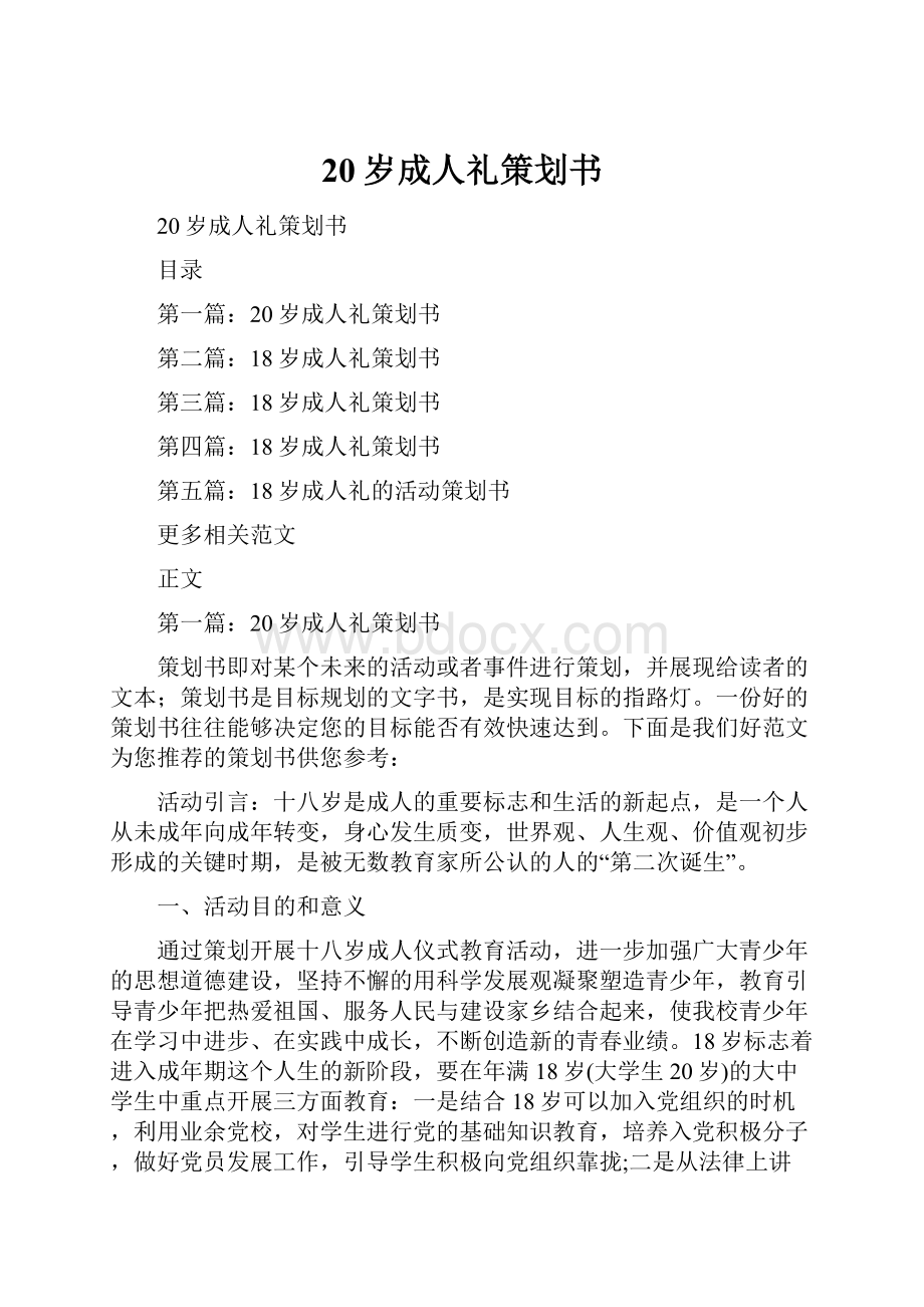 20岁成人礼策划书.docx_第1页