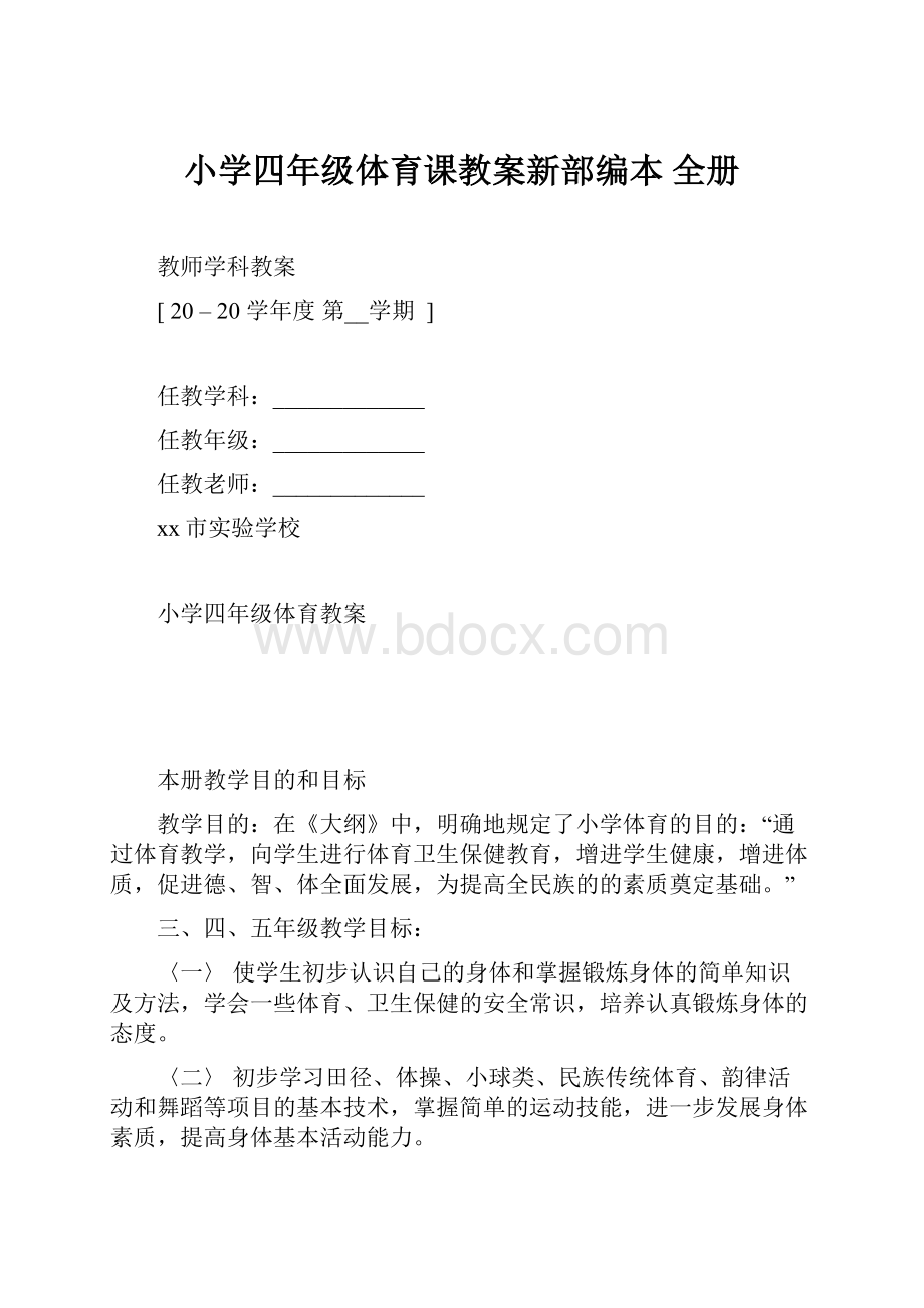 小学四年级体育课教案新部编本 全册.docx