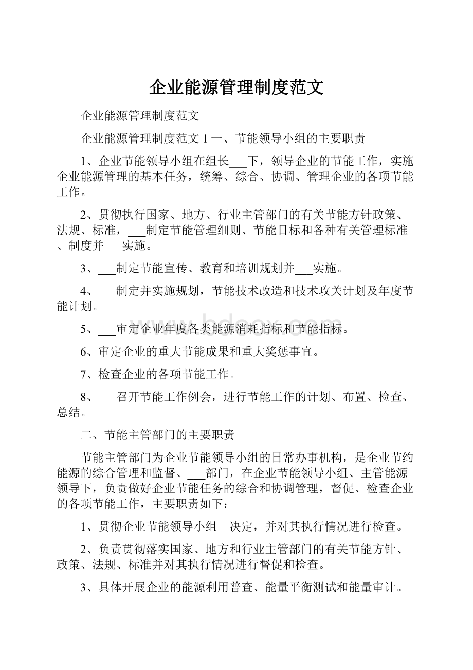 企业能源管理制度范文.docx