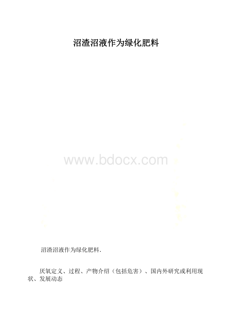 沼渣沼液作为绿化肥料.docx