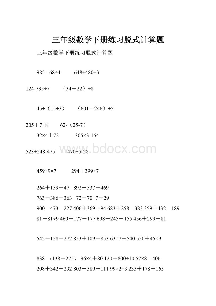 三年级数学下册练习脱式计算题.docx_第1页