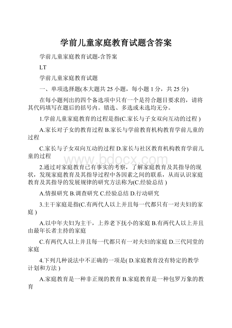 学前儿童家庭教育试题含答案.docx_第1页