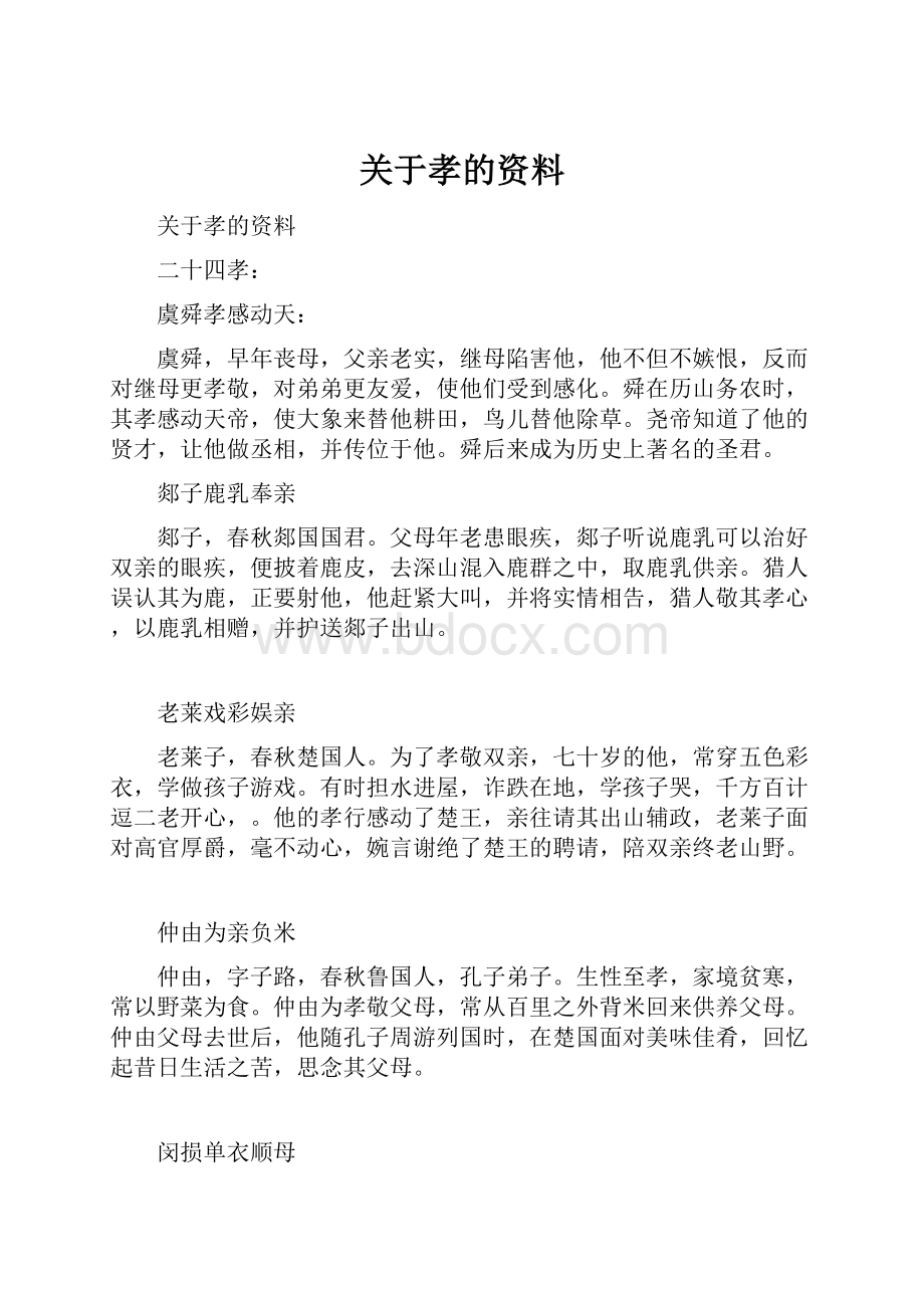 关于孝的资料.docx