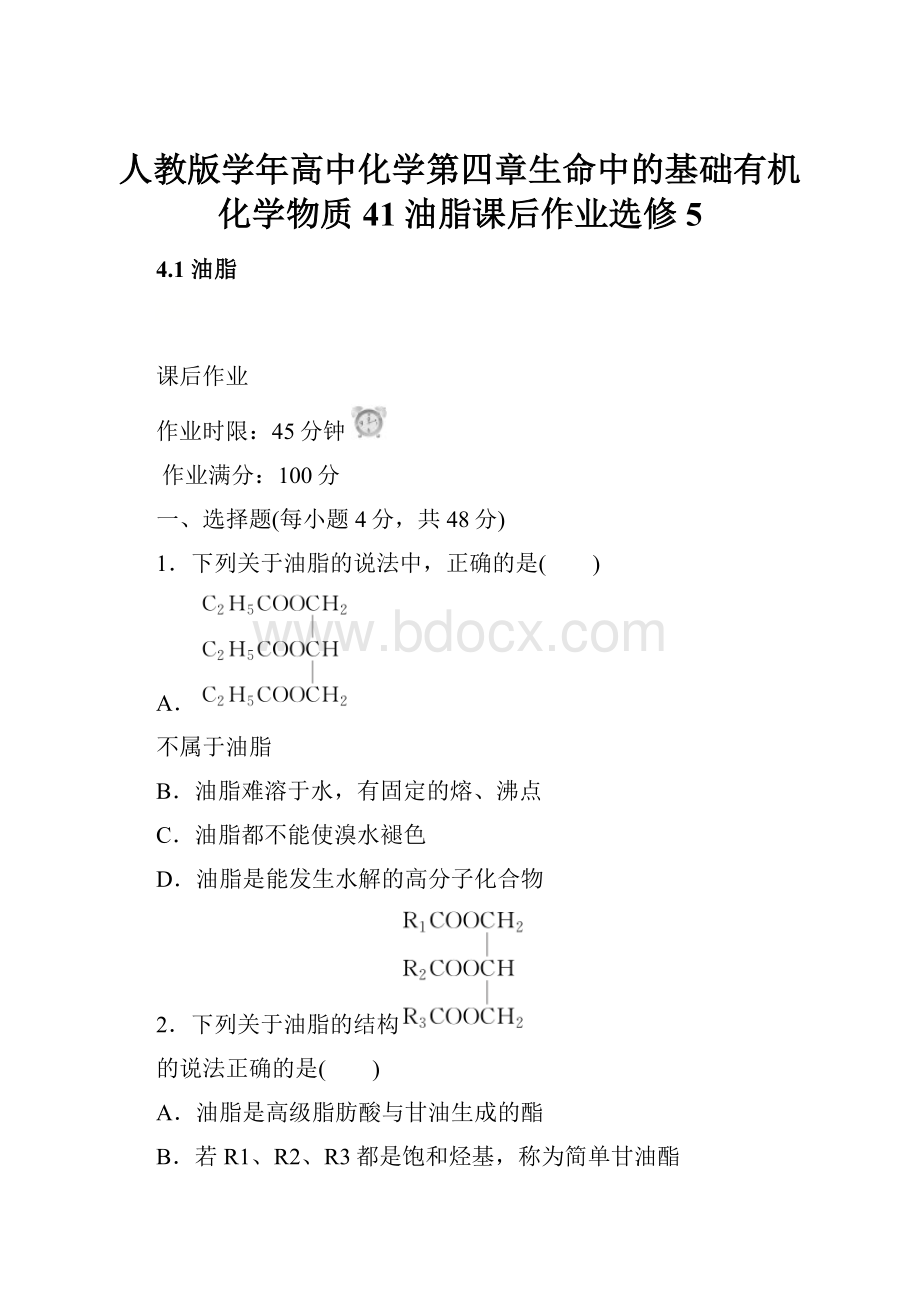 人教版学年高中化学第四章生命中的基础有机化学物质41油脂课后作业选修5.docx