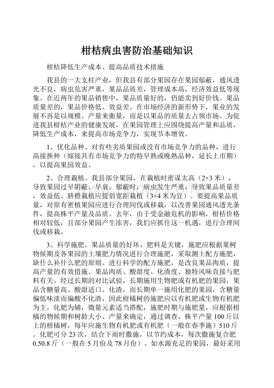 柑桔病虫害防治基础知识.docx_第1页