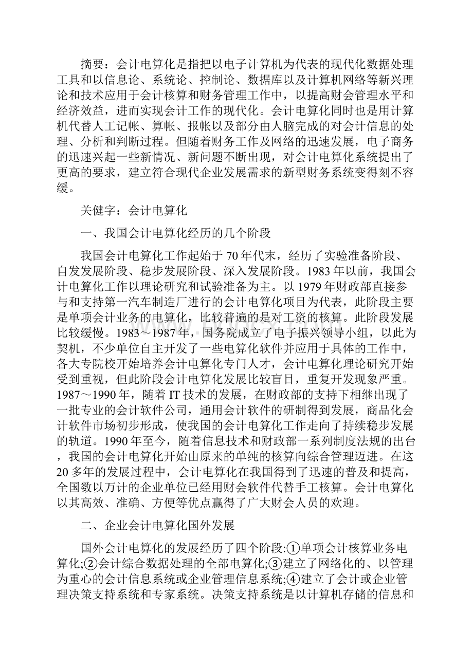 企业会计电算化在实施中应注意事项.docx_第2页