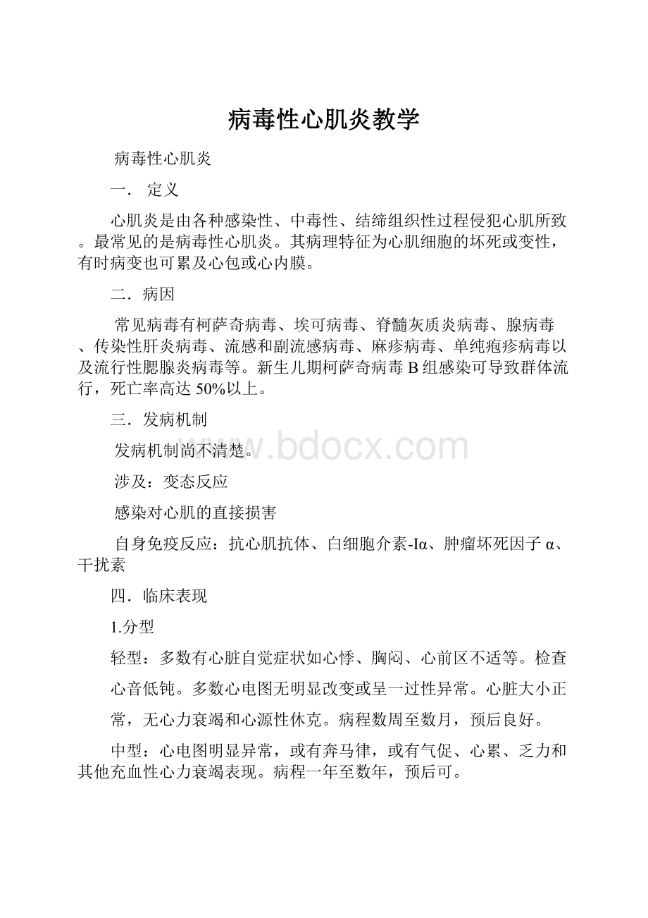 病毒性心肌炎教学.docx