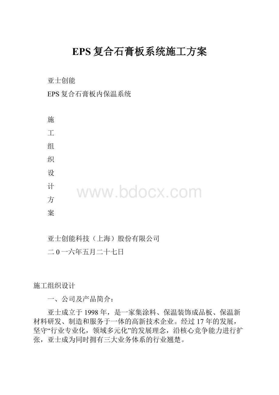 EPS复合石膏板系统施工方案.docx