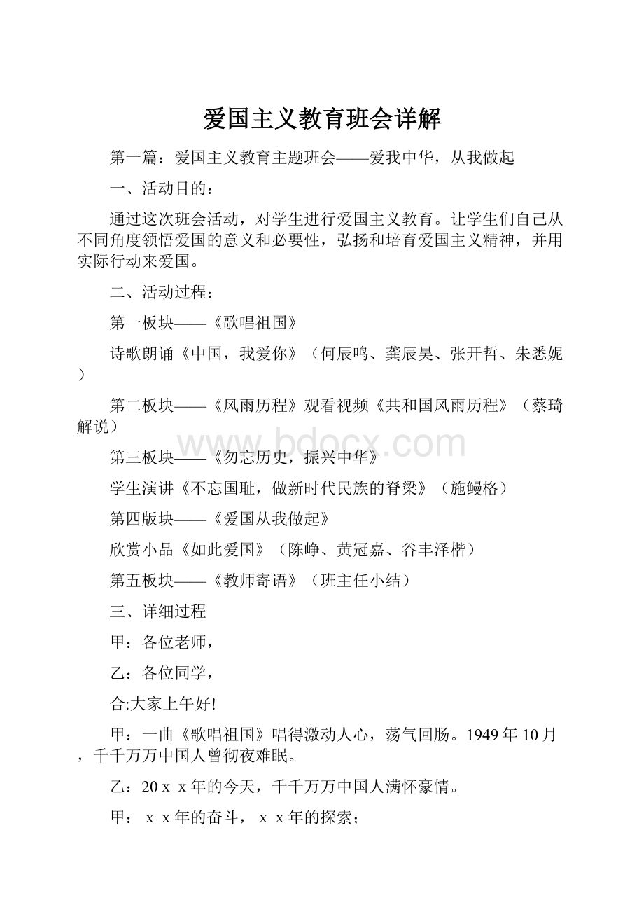 爱国主义教育班会详解.docx_第1页