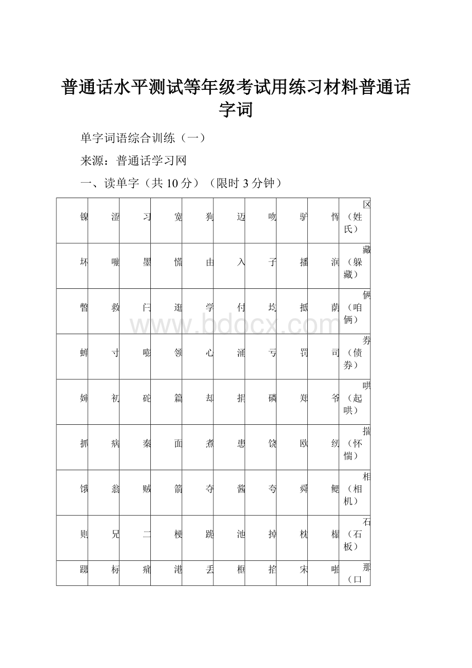 普通话水平测试等年级考试用练习材料普通话字词.docx