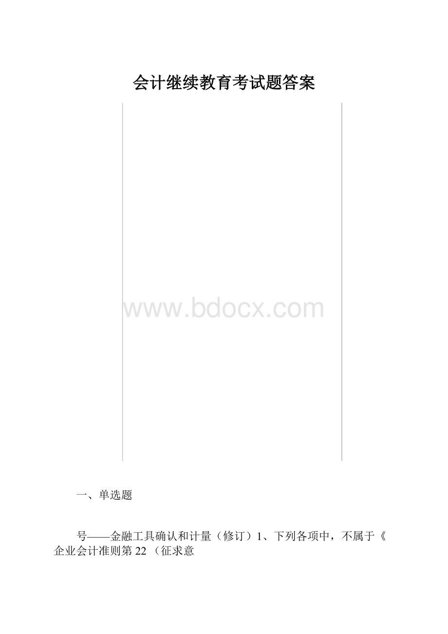 会计继续教育考试题答案.docx_第1页