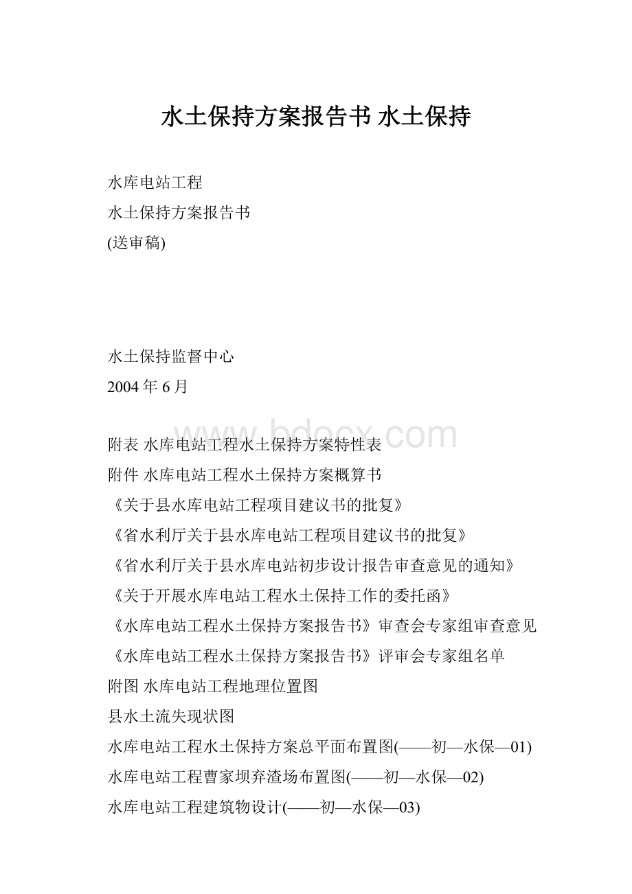 水土保持方案报告书水土保持.docx