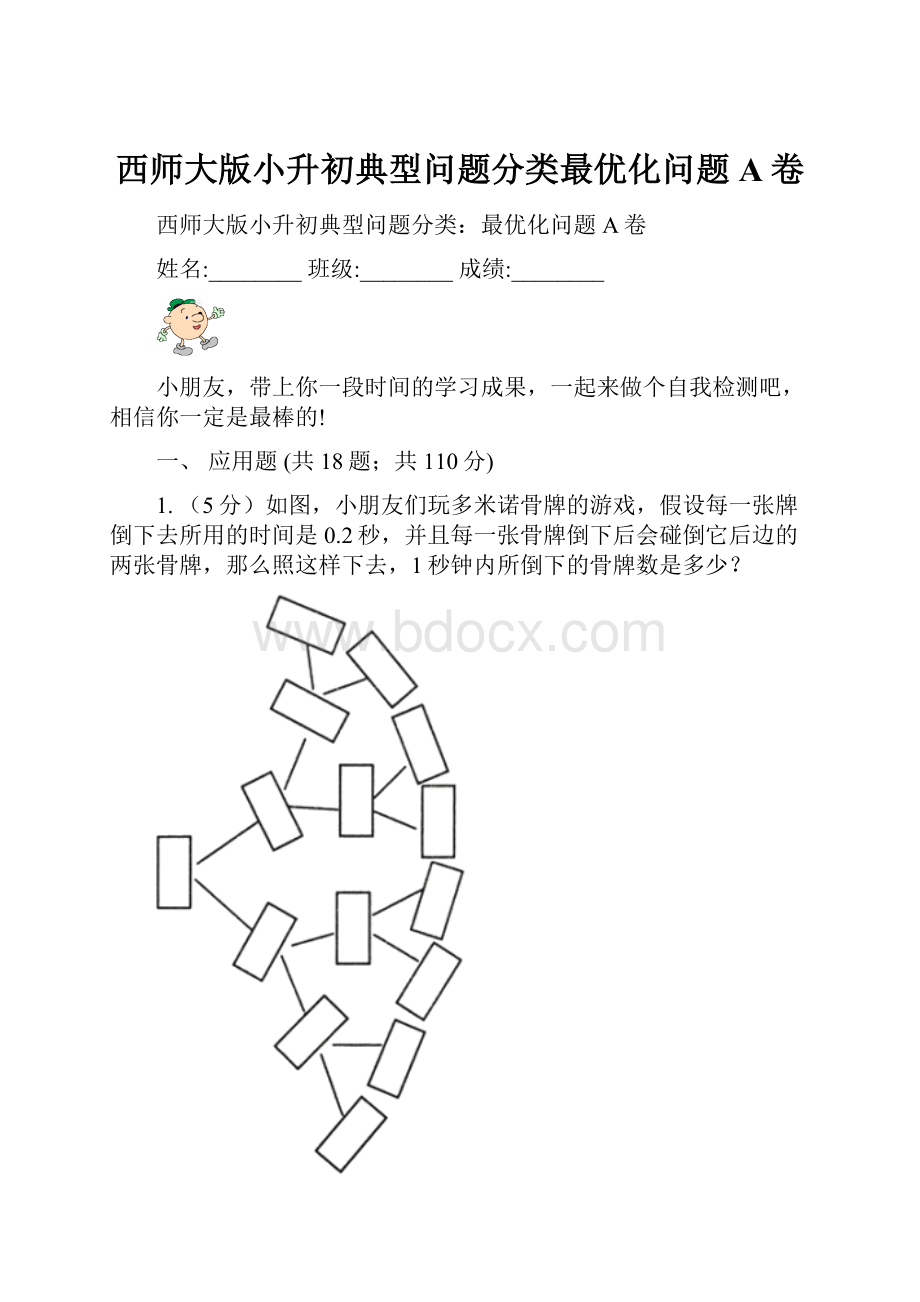 西师大版小升初典型问题分类最优化问题A卷.docx