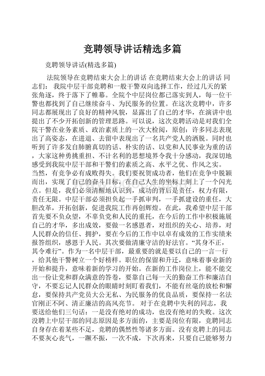 竞聘领导讲话精选多篇.docx_第1页