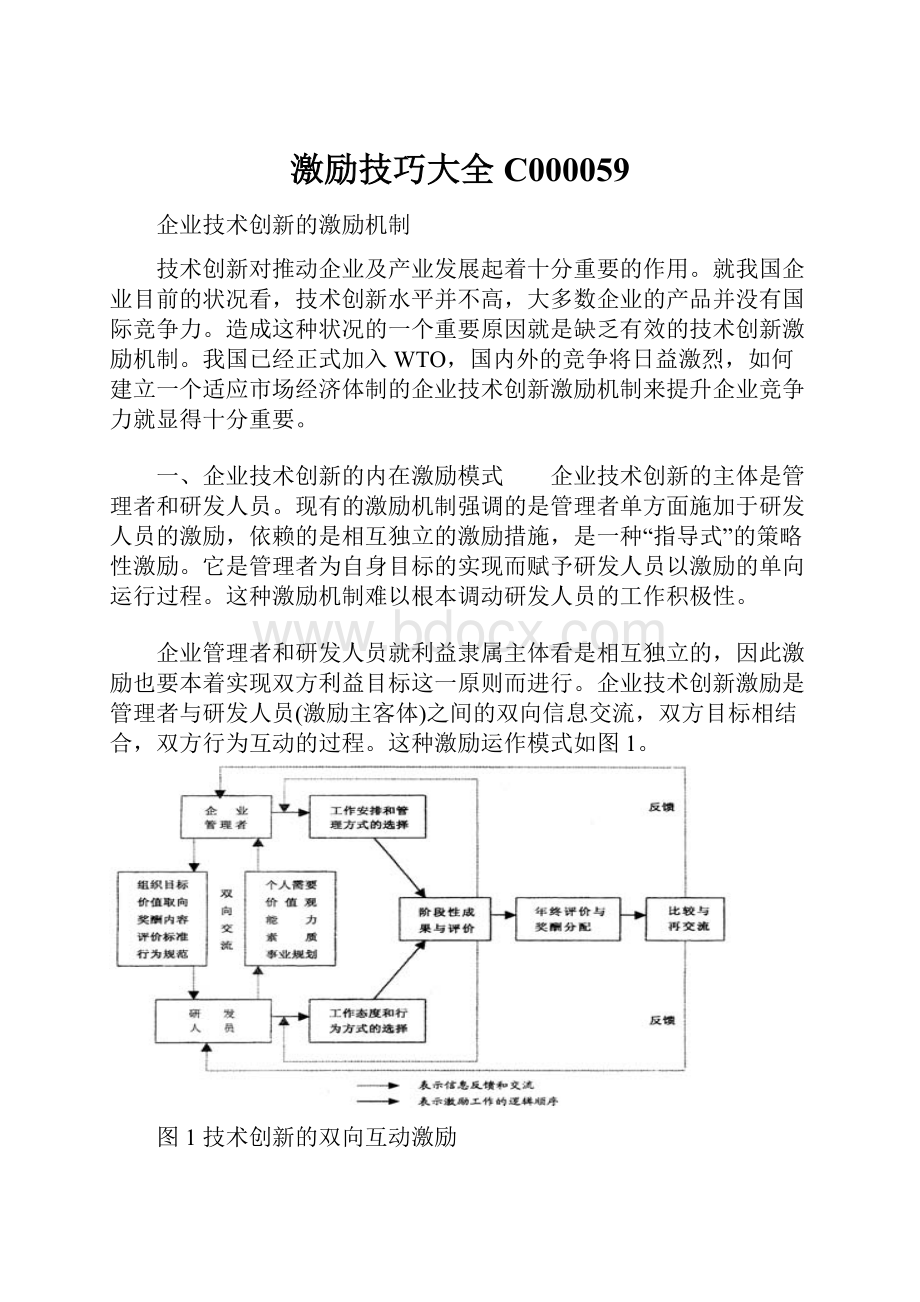 激励技巧大全C000059.docx